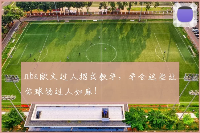 nba欧文过人招式教学，学会这些让你球场过人如麻！