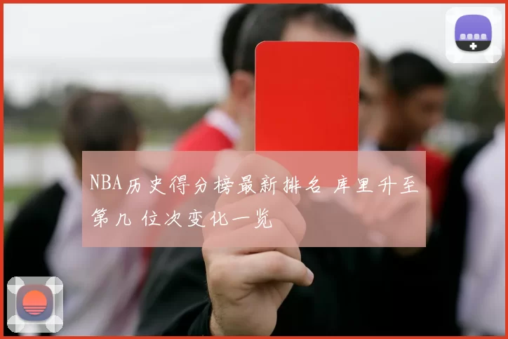 NBA历史得分榜最新排名 库里升至第几 位次变化一览
