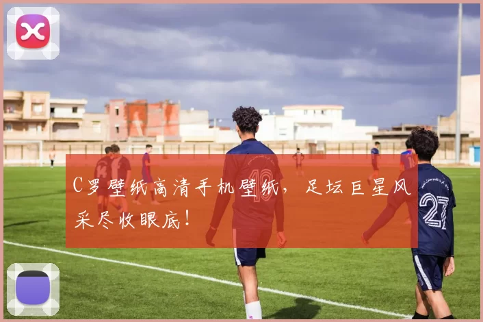 C罗壁纸高清手机壁纸，足坛巨星风采尽收眼底！