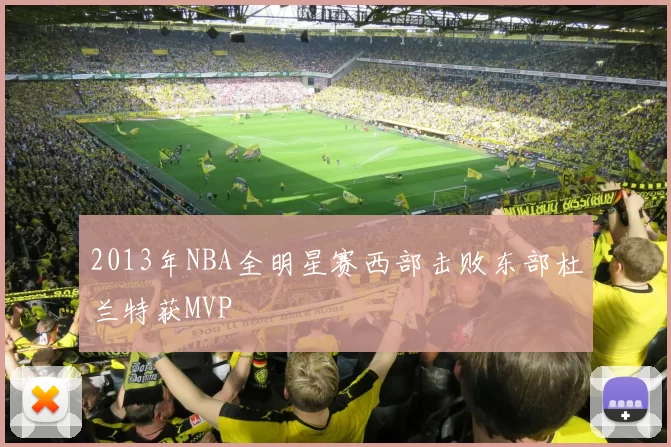 2013年NBA全明星赛西部击败东部杜兰特获MVP