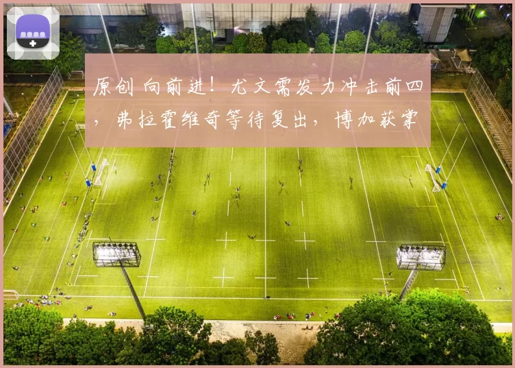 原创 向前进！尤文需发力冲击前四，弗拉霍维奇等待复出，博加获掌声