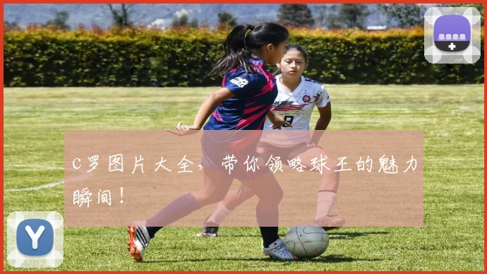 c罗图片大全，带你领略球王的魅力瞬间！