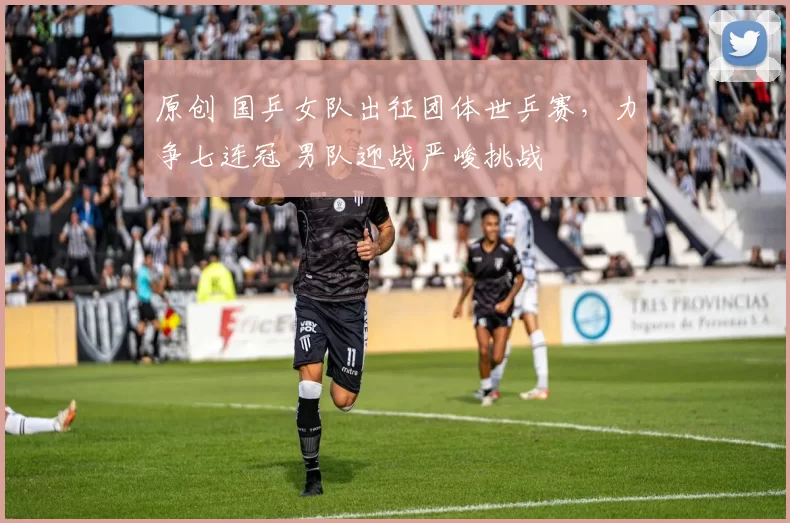 原创 国乒女队出征团体世乒赛，力争七连冠 男队迎战严峻挑战