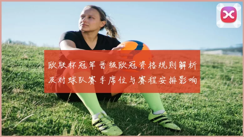 欧联杯冠军晋级欧冠资格规则解析及对球队赛季席位与赛程安排影响