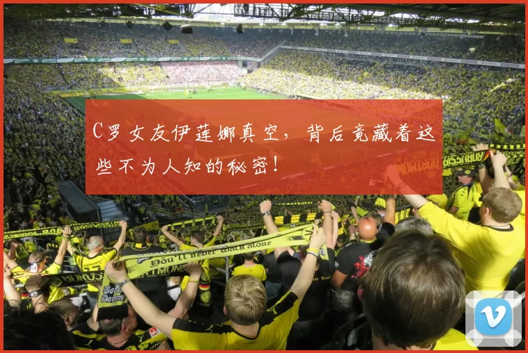 C罗女友伊莲娜真空，背后竟藏着这些不为人知的秘密！